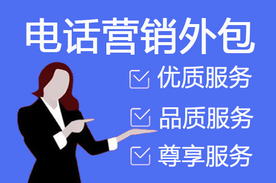 福州400电话外包价格