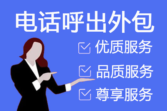 福州电话邀约外包公司哪家好